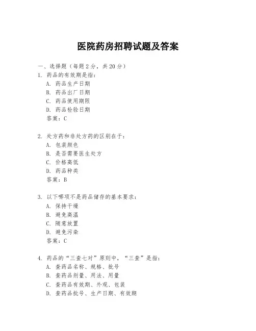 医院药房招聘试题及答案