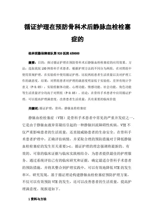 循证护理在预防骨科术后静脉血栓栓塞症的