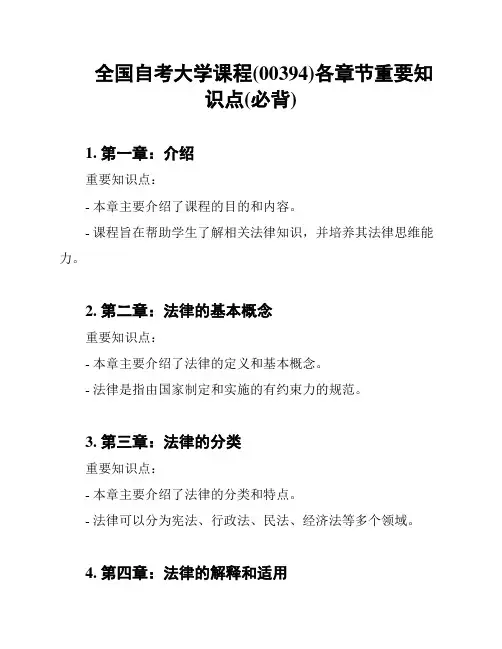 全国自考大学课程(00394)各章节重要知识点(必背)