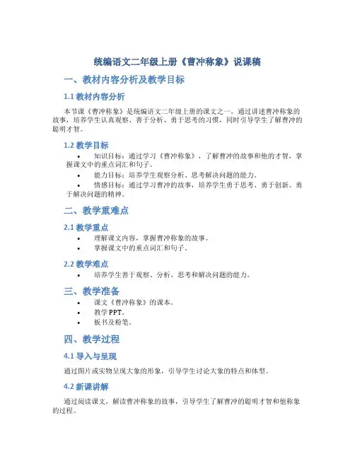 统编语文二年级上册《曹冲称象》说课稿