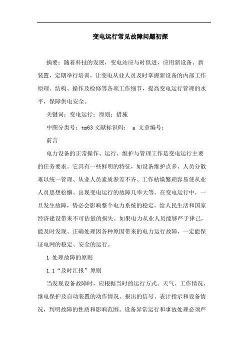 变电运行常见故障问题初探