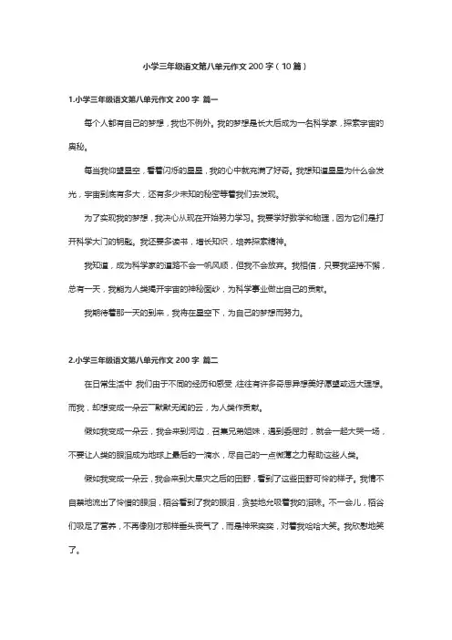小学三年级语文第八单元作文200字(10篇)