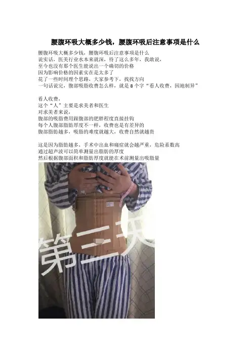 腰腹环吸大概多少钱,腰腹环吸后注意事项是什么