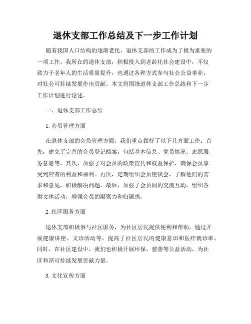 退休支部工作总结及下一步工作计划