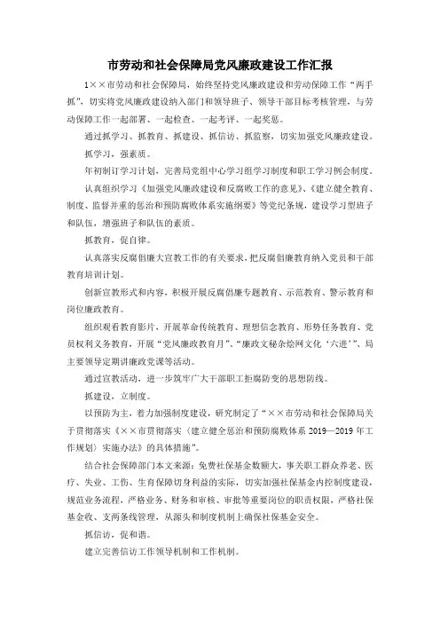 最新-市劳动和社会保障局党风廉政建设工作汇报 精品