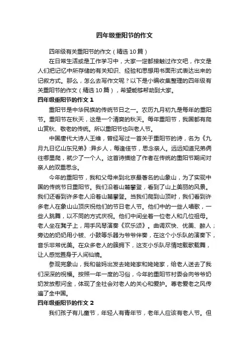 四年级有关重阳节的作文（精选10篇）