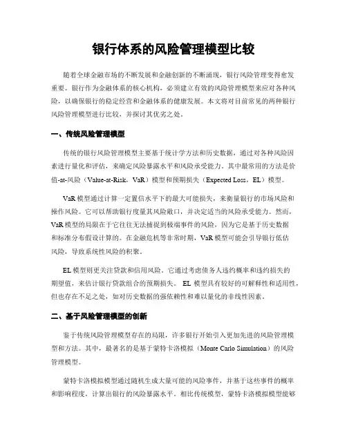 银行体系的风险管理模型比较