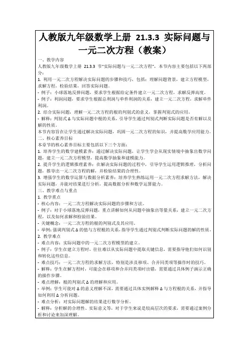 人教版九年级数学上册21.3.3实际问题与一元二次方程(教案)