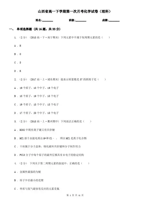 山西省高一下学期第一次月考化学试卷(理科)