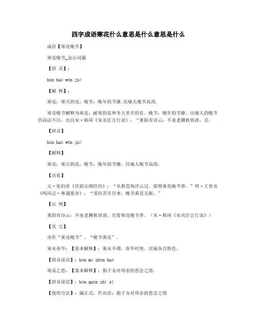 四字成语寒花什么意思是什么意思是什么