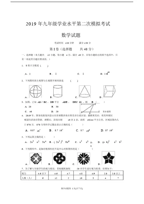 2019年历下区九年级的数学二模数学试题.doc