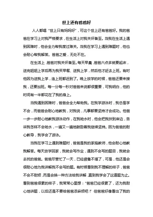 六年级作文：世上还有爸爸好作文600字