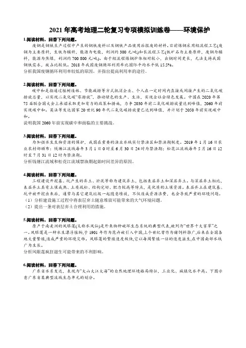 2021届高考地理二轮复习专项模拟训练卷——环境保护