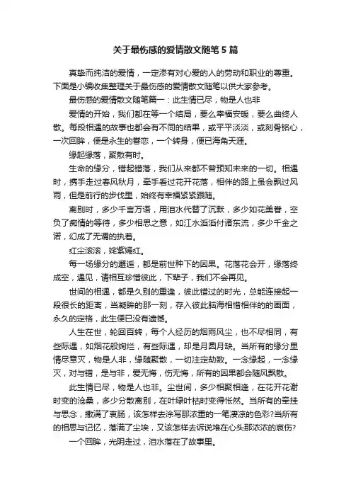 关于最伤感的爱情散文随笔5篇