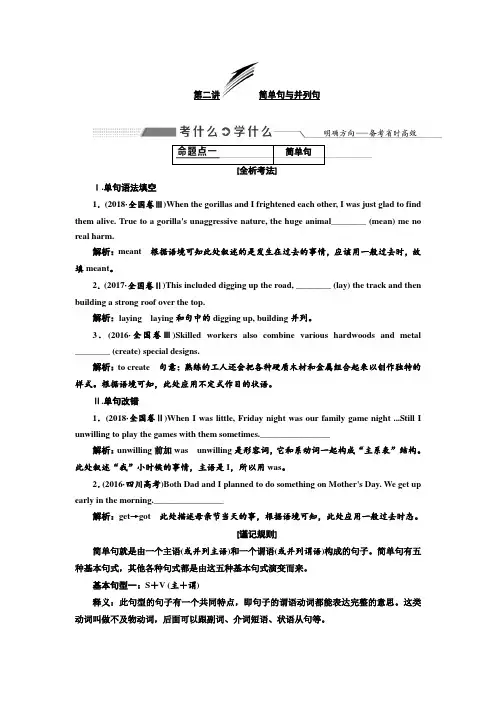 语法  第三部分  第二讲 简单句与并列句