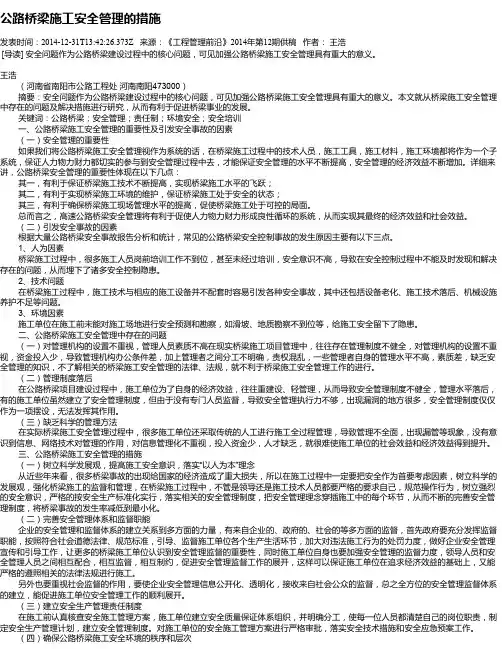 公路桥梁施工安全管理的措施