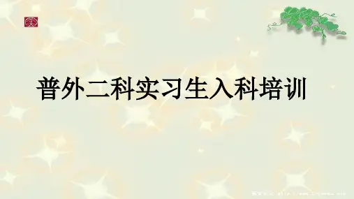 实习生入科培训ppt课件