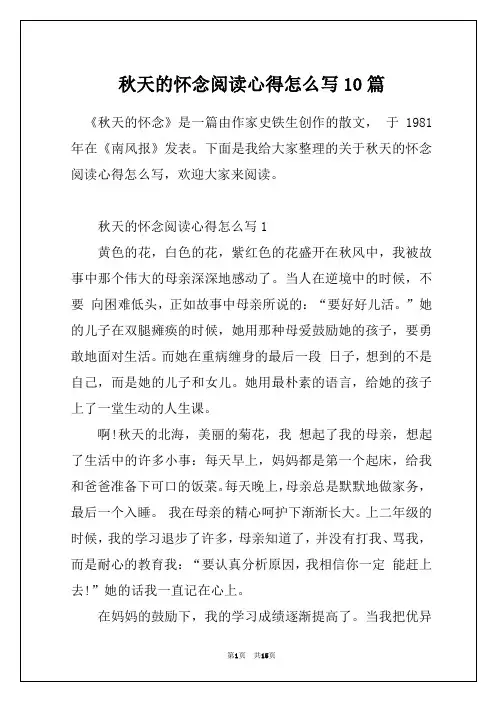 秋天的怀念阅读心得怎么写10篇