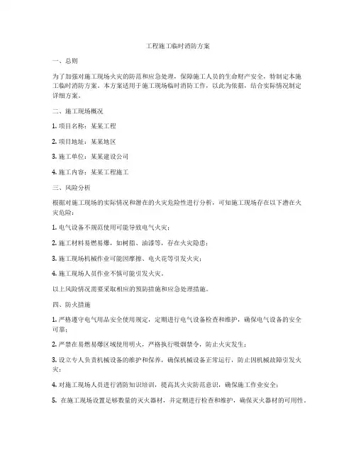 工程施工临时消防方案