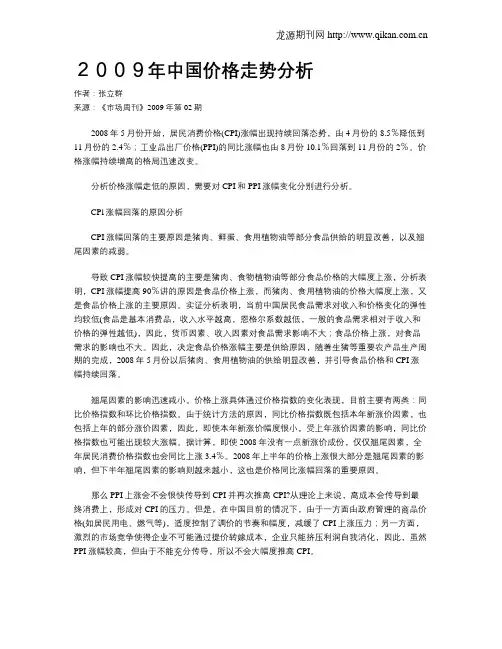 2009年中国价格走势分析