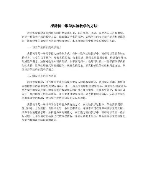 探析初中数学实验教学的方法