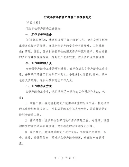 行政单位单位资产清查工作报告范文