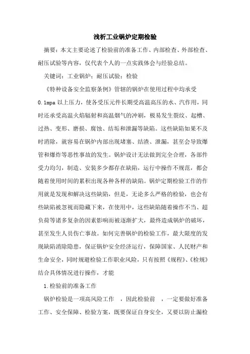 工业锅炉定期检验