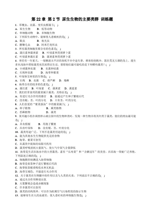 北师大版八年级生物下册第22章 第2节 原生生物的主要类群 训练题(含答案)