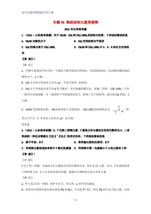 2021年高考化学真题和模拟题分类汇编专题05物质结构元素周期律含解析(1)
