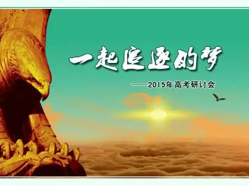 2015高考文科数学二轮复习研讨会：分析高考试题把握复习方向(共52张PPT)