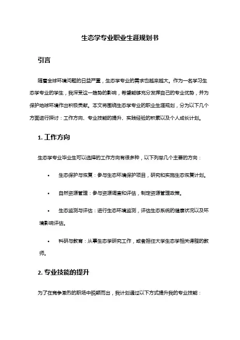 生态学专业职业生涯规划书