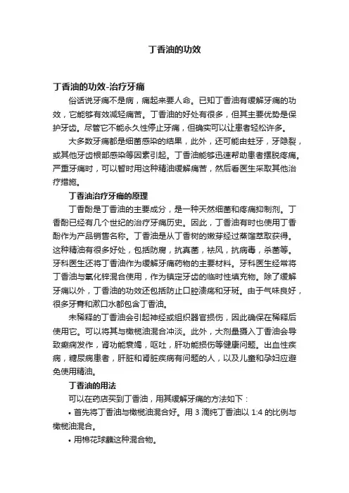 丁香油的功效