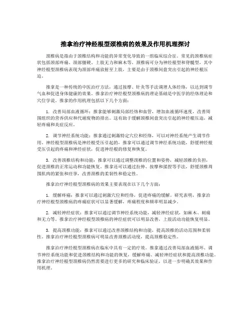 推拿治疗神经根型颈椎病的效果及作用机理探讨