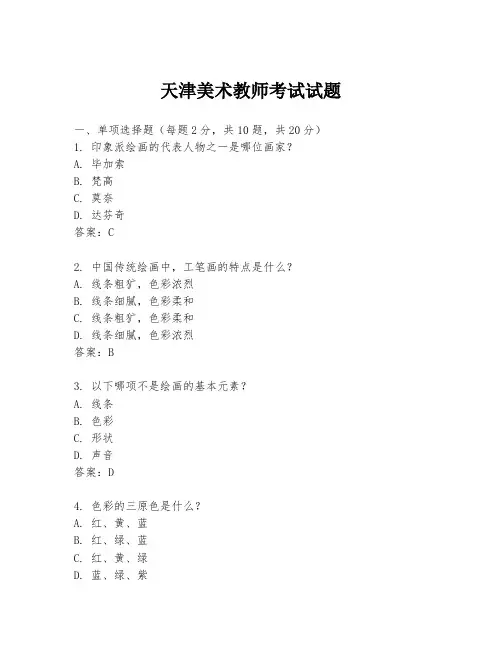 天津美术教师考试试题
