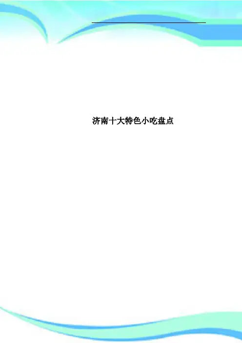 济南十大特色小吃盘点