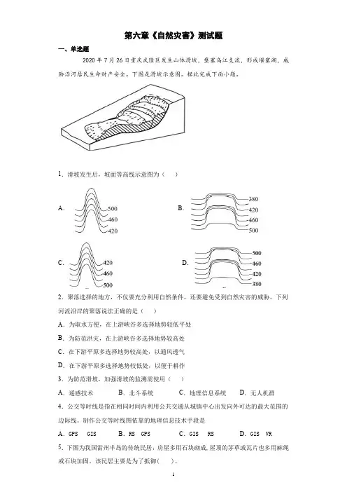 新人教版地理必修一第六章《自然灾害》测试题含答案