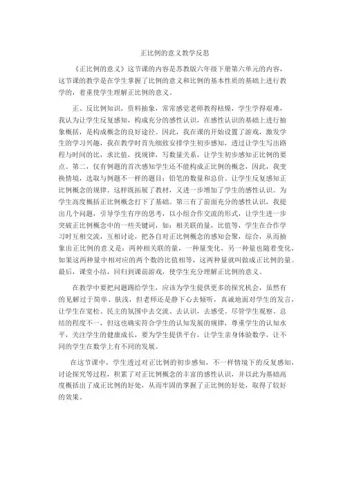正比例的意义教学反思