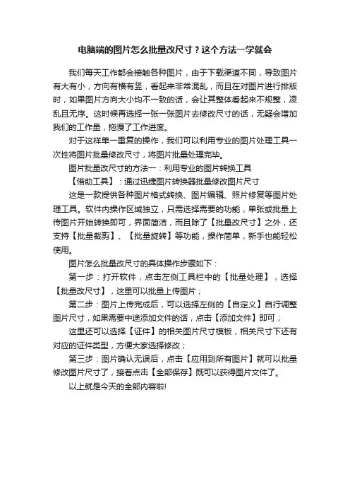 电脑端的图片怎么批量改尺寸？这个方法一学就会