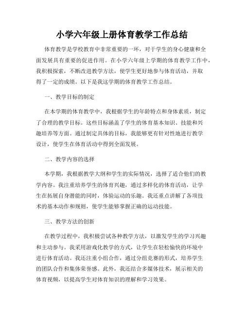 小学六年级上册体育教学工作总结