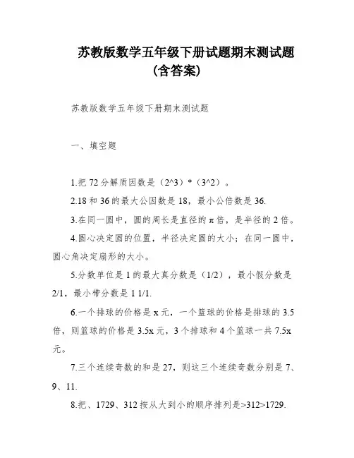苏教版数学五年级下册试题期末测试题(含答案)