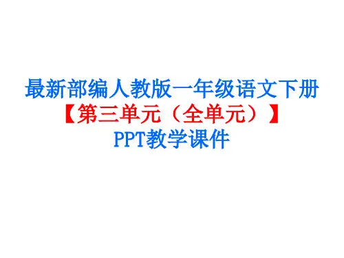 最新 部编人教版一年级语文下册【第3单元(全单元)】精品PPT教学课件