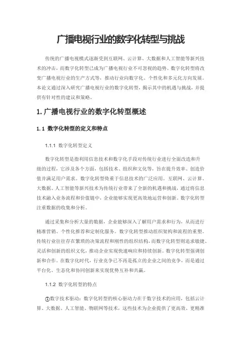 广播电视行业的数字化转型与挑战