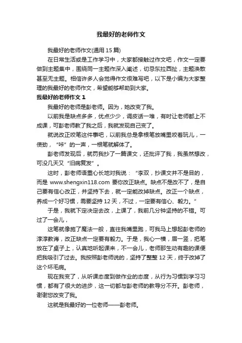 我最好的老师作文（通用15篇）