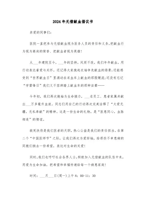 2024年无偿献血倡议书（六篇）