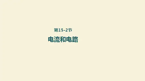 人教版九年级物理全一册15-2电流和电路课件(共40张PPT)