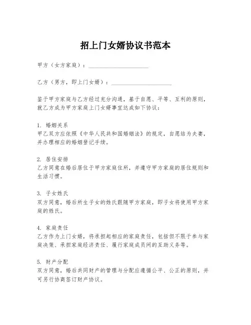 招上门女婿协议书范本