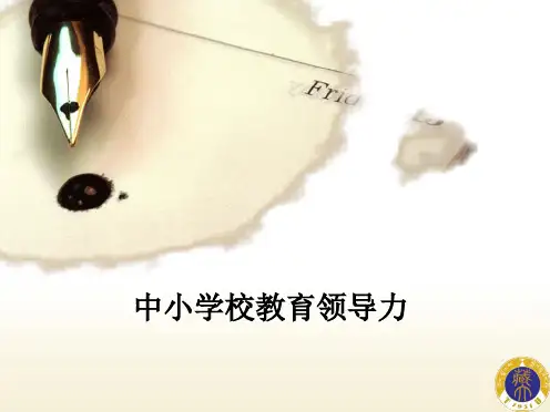 中小学校教育领导力 ppt课件