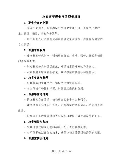 档案室管理制度及职责模版(三篇)