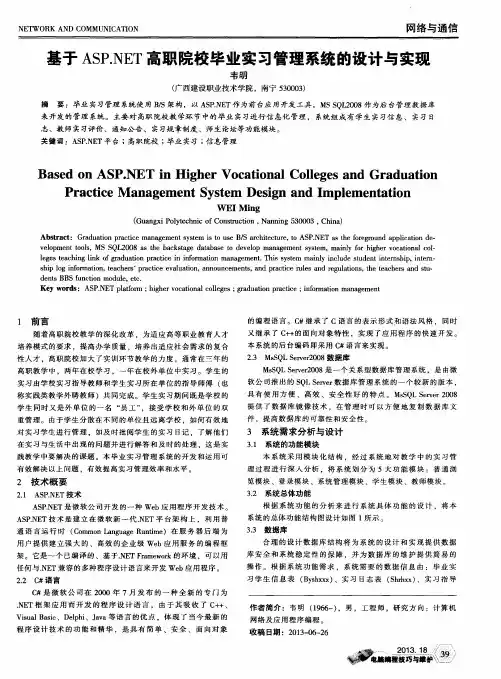 基于ASP.NET高职院校毕业实习管理系统的设计与实现