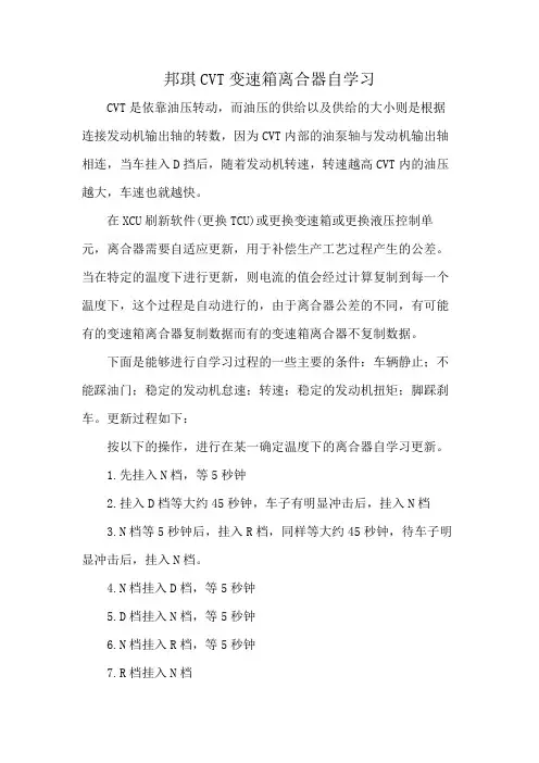 邦琪CVT变速箱离合器自学习